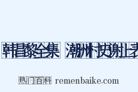 韩昌黎全集·潮洲村史谢上表是什么意思的图片